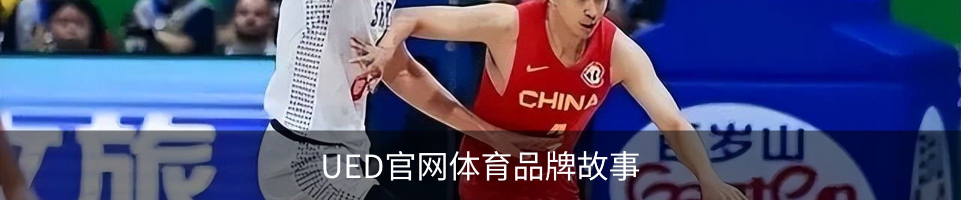 UED官网体育品牌故事